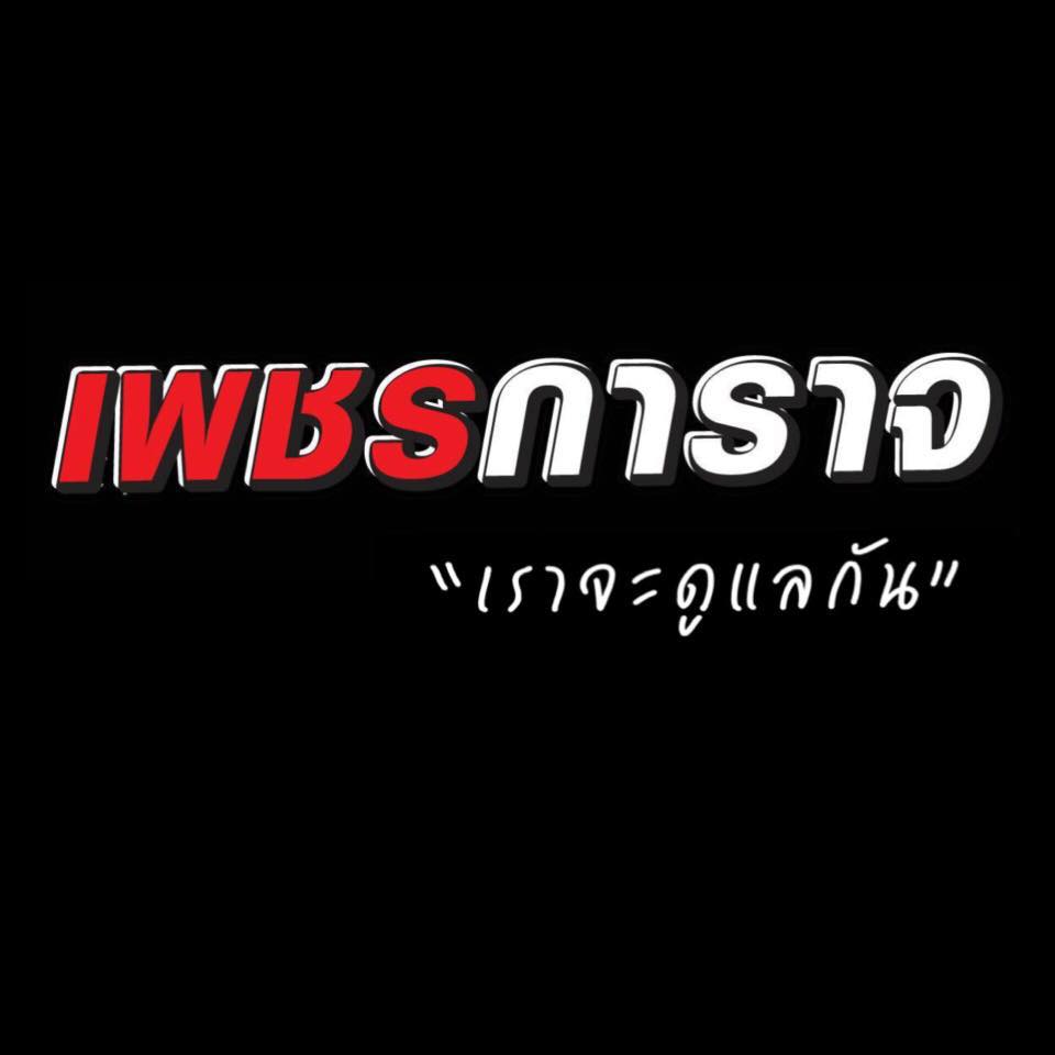 เพชรการาจ โบรคเกอร์